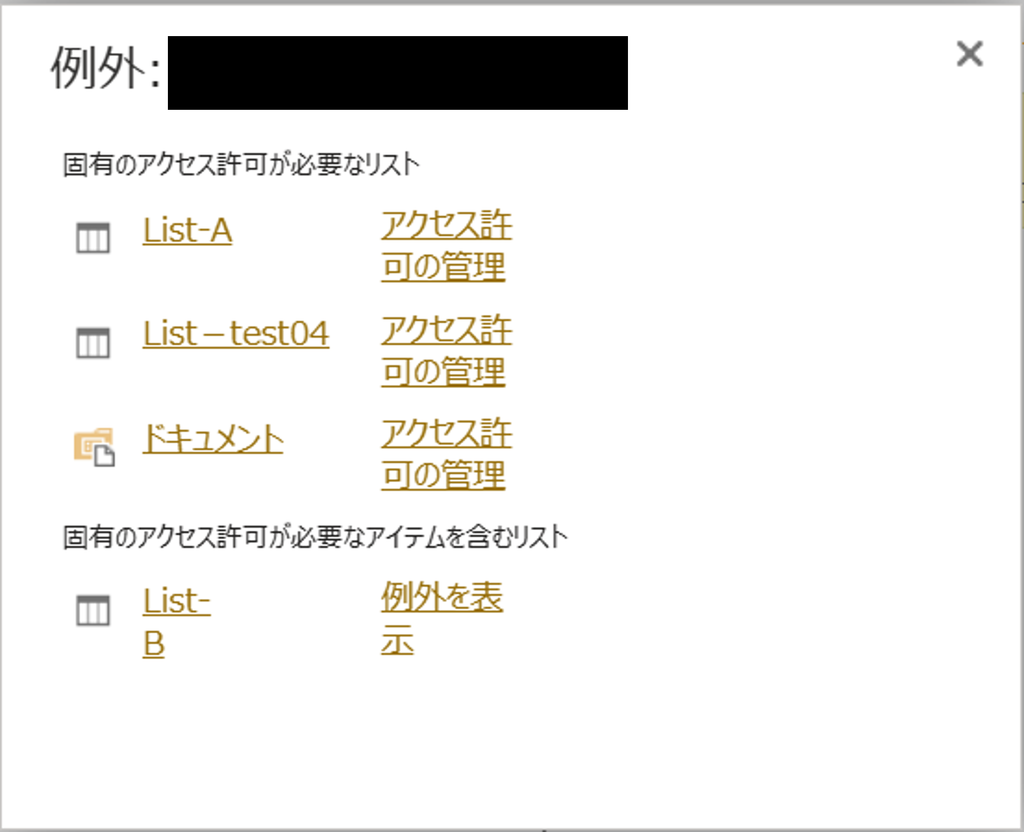 【SharePoint】コンテンツごとに個別にアクセス権限を設定する際の注意点 4 ListB