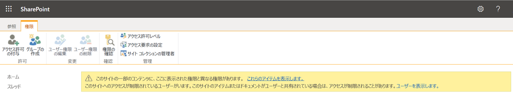 【SharePoint】コンテンツごとに個別にアクセス権限を設定する際の注意点 1 image